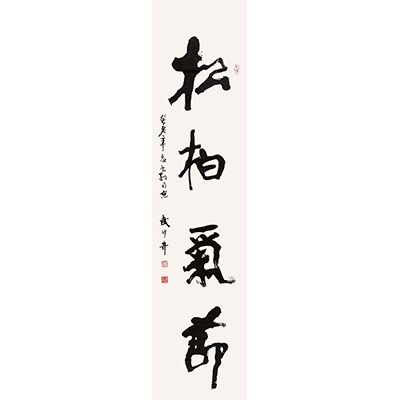 书法“松柏气节”