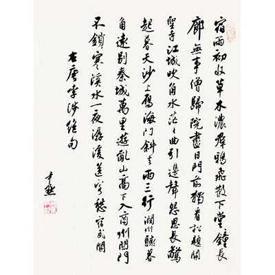 行书（宿雨）