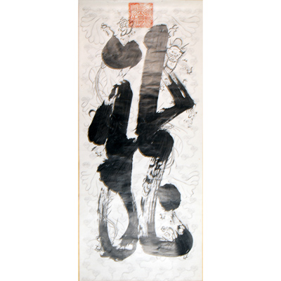 龙字御笔