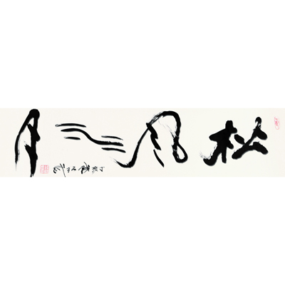 松风水月
