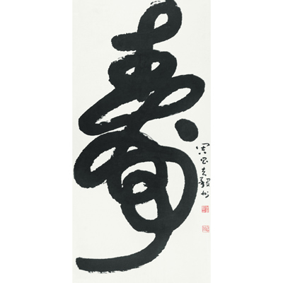 草书 寿