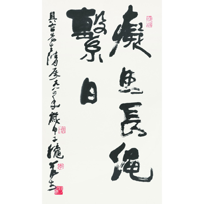 痴思长绳系日