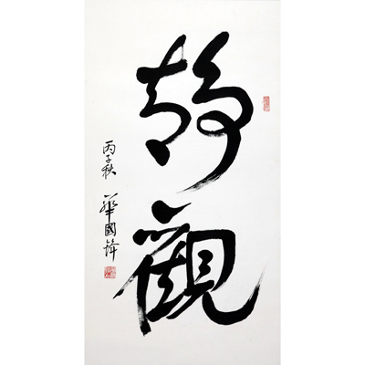书法·静观