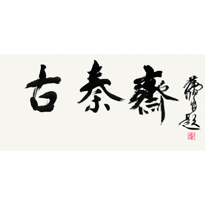书法（古秦斋）