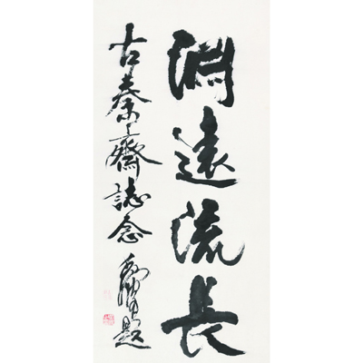 书法（渊远流长）