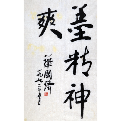 墨精神爽