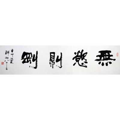 书法（无欲..）