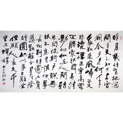 书法（明月..）