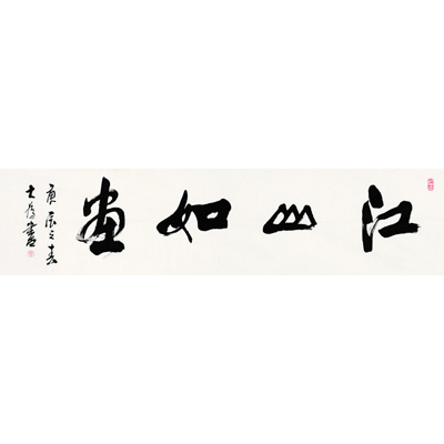 江山如画