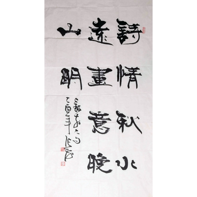 书法（诗情秋意）