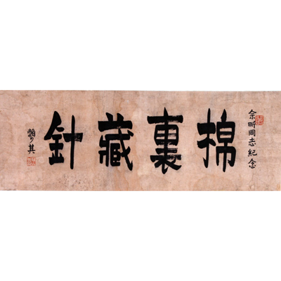 绵里藏针