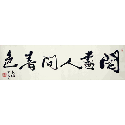 阅尽人间春色