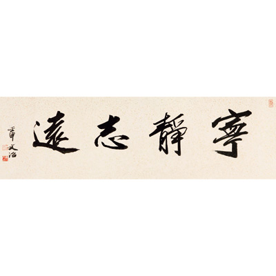 书法 宁静致远