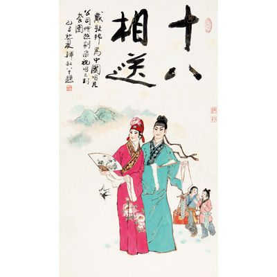 十八相送