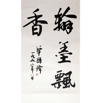 翰墨飘香